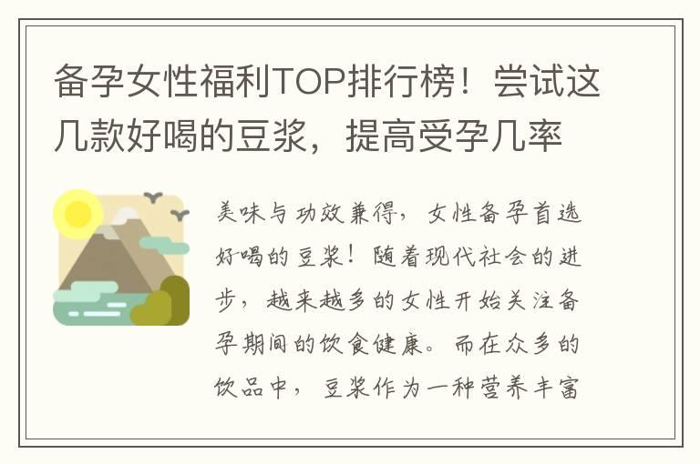 备孕女性福利TOP排行榜！尝试这几款好喝的豆浆，提高受孕几率不容错过！