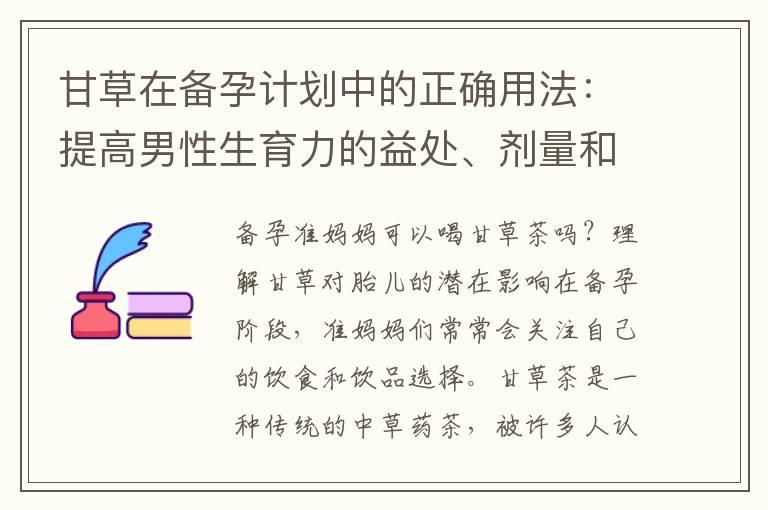 甘草在备孕计划中的正确用法：提高男性生育力的益处、剂量和使用时间的科学指南