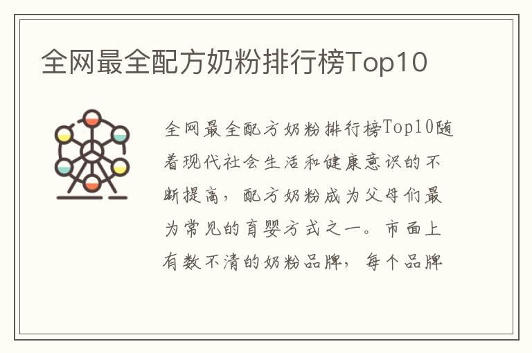 全网最全配方奶粉排行榜Top10