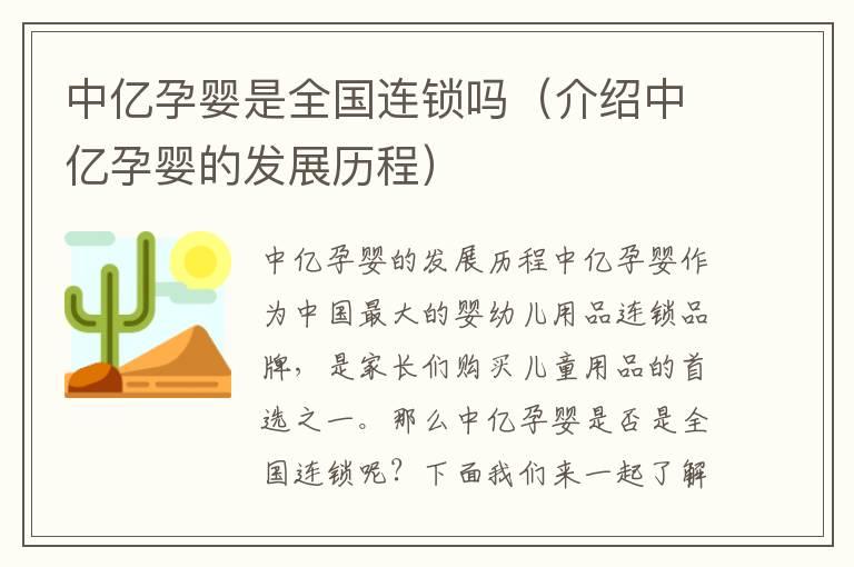 中亿孕婴是全国连锁吗（介绍中亿孕婴的发展历程）