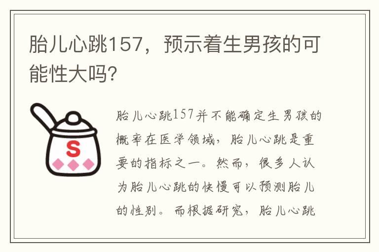 胎儿心跳157，预示着生男孩的可能性大吗？