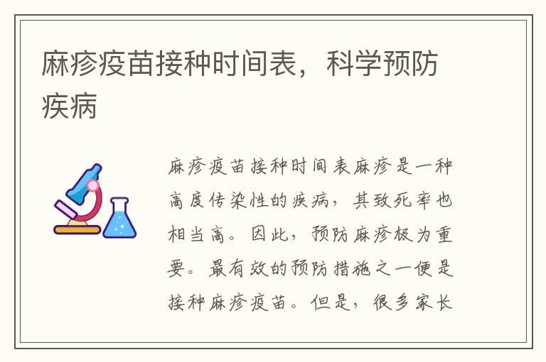 麻疹疫苗接种时间表，科学预防疾病