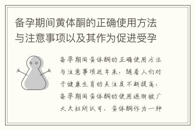 备孕期间黄体酮的正确使用方法与注意事项以及其作为促进受孕的有效辅助工具