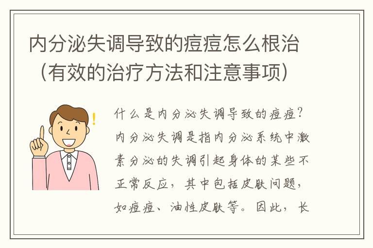 内分泌失调导致的痘痘怎么根治（有效的治疗方法和注意事项）