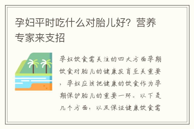 孕妇平时吃什么对胎儿好？营养专家来支招