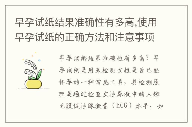 早孕试纸结果准确性有多高,使用早孕试纸的正确方法和注意事项