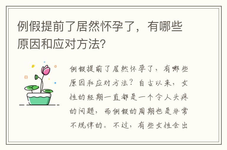 例假提前了居然怀孕了，有哪些原因和应对方法？