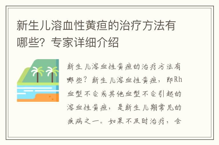 新生儿溶血性黄疸的治疗方法有哪些？专家详细介绍