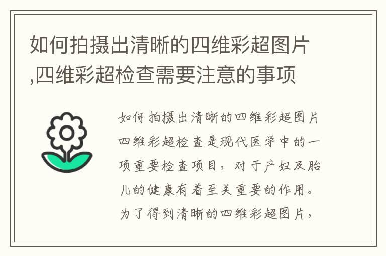 如何拍摄出清晰的四维彩超图片,四维彩超检查需要注意的事项