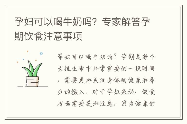 孕妇可以喝牛奶吗？专家解答孕期饮食注意事项