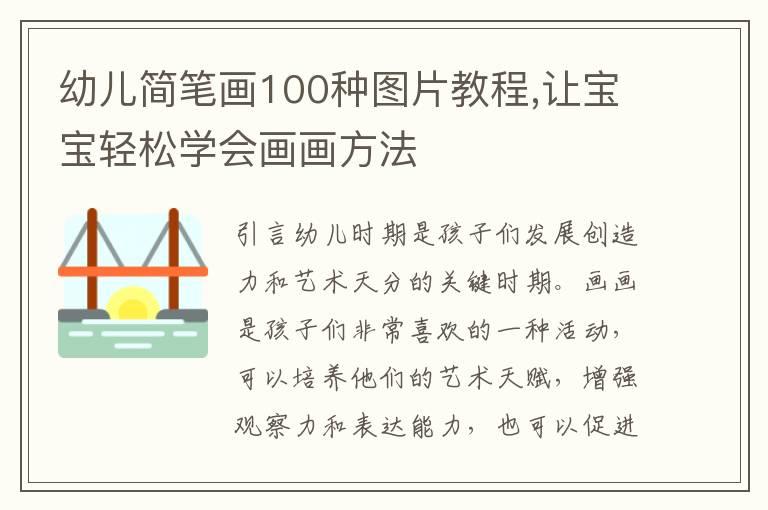 幼儿简笔画100种图片教程,让宝宝轻松学会画画方法