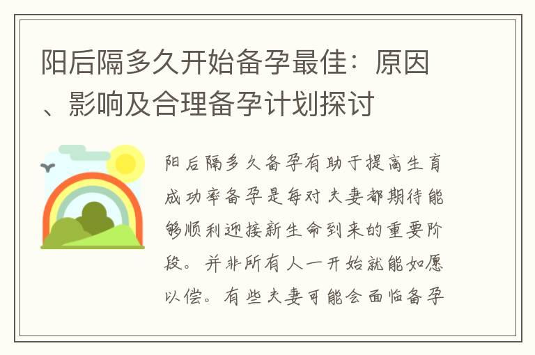 阳后隔多久开始备孕最佳：原因、影响及合理备孕计划探讨