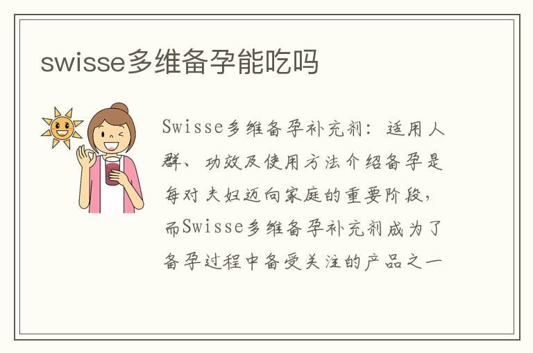 swisse多维备孕能吃吗