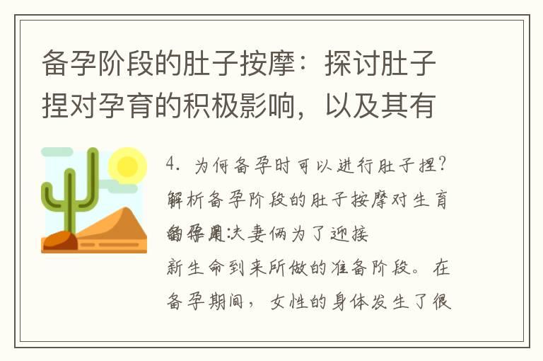 备孕阶段的肚子按摩：探讨肚子捏对孕育的积极影响，以及其有效性和作用解析