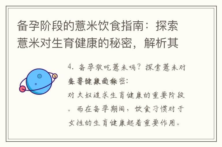 备孕阶段的薏米饮食指南：探索薏米对生育健康的秘密，解析其作用及营养价值