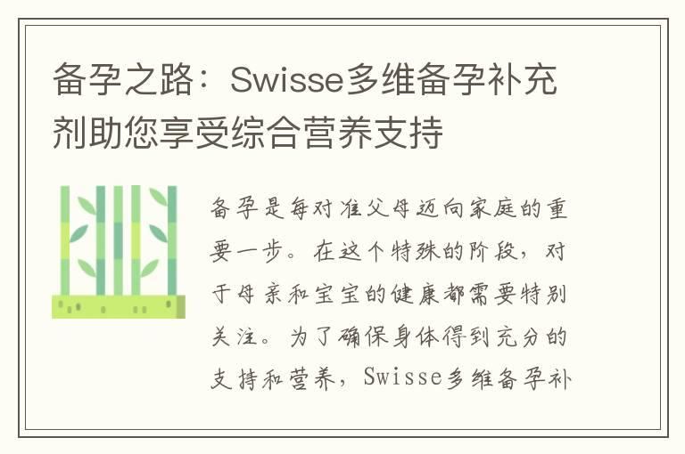 备孕之路：Swisse多维备孕补充剂助您享受综合营养支持