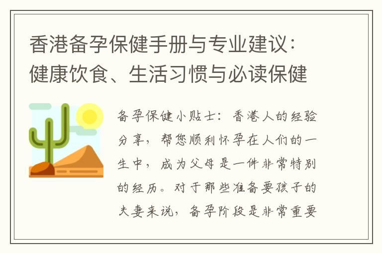 香港备孕保健手册与专业建议：健康饮食、生活习惯与必读保健方法