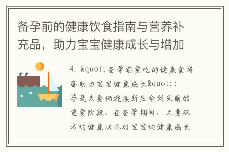 备孕前的健康饮食指南与营养补充品，助力宝宝健康成长与增加受孕几率