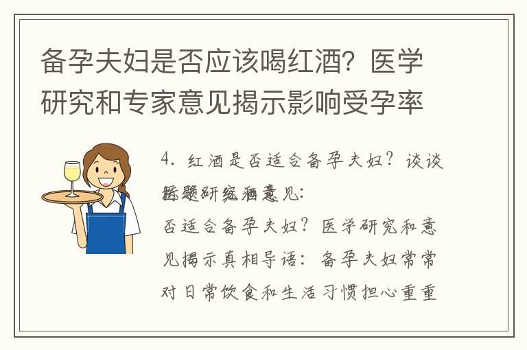 备孕夫妇是否应该喝红酒？医学研究和专家意见揭示影响受孕率和健康的可能性、风险与益处