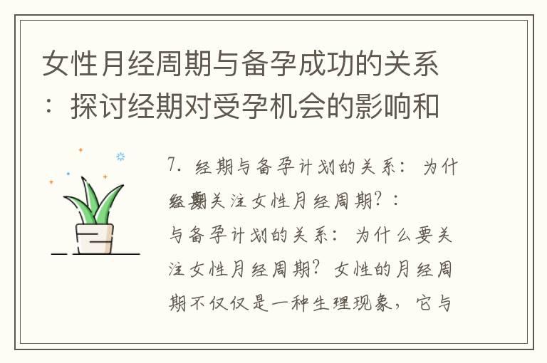 女性月经周期与备孕成功的关系：探讨经期对受孕机会的影响和月经周期管理的重要性