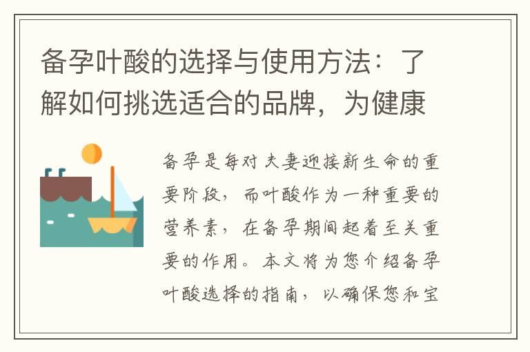 备孕叶酸的选择与使用方法：了解如何挑选适合的品牌，为健康宝宝铺就坚实基础