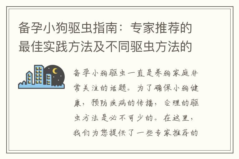 备孕小狗驱虫指南：专家推荐的最佳实践方法及不同驱虫方法的优缺点