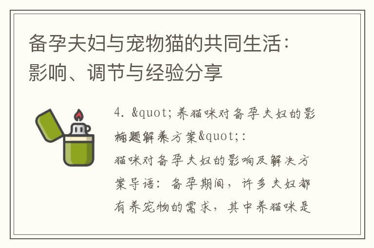 备孕夫妇与宠物猫的共同生活：影响、调节与经验分享