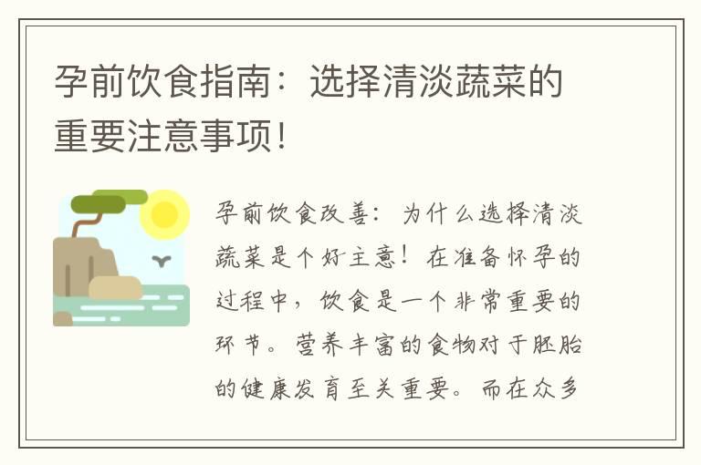 孕前饮食指南：选择清淡蔬菜的重要注意事项！