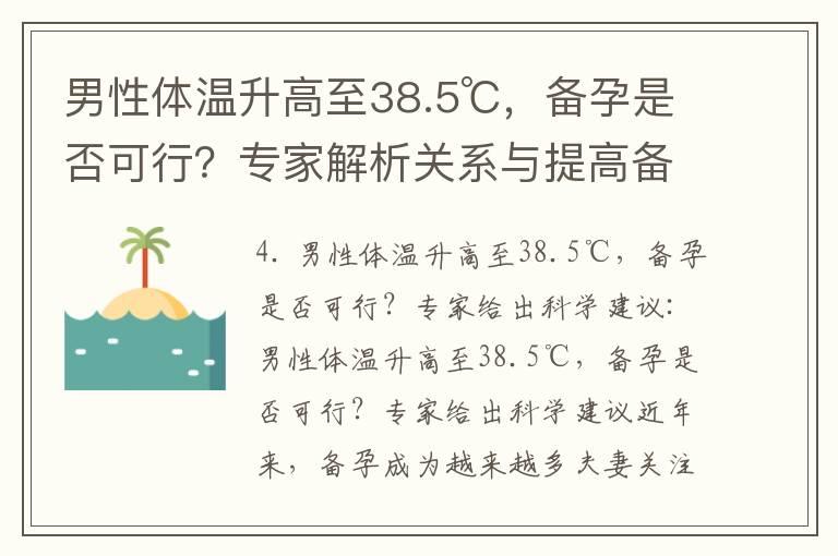 男性体温升高至38.5℃，备孕是否可行？专家解析关系与提高备孕成功率