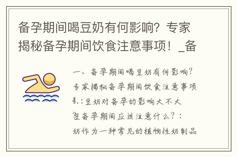 备孕期间喝豆奶有何影响？专家揭秘备孕期间饮食注意事项！_备孕期间的饮食健康指南：了解豆奶的益处、注意事项以及禁忌