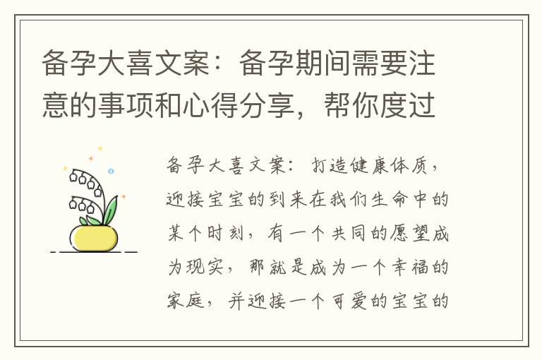 备孕大喜文案：备孕期间需要注意的事项和心得分享，帮你度过备孕期的种种挑战