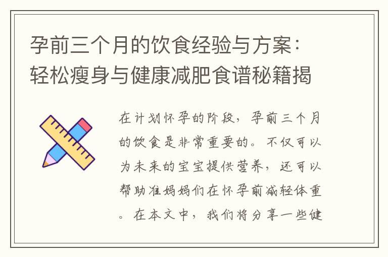 孕前三个月的饮食经验与方案：轻松瘦身与健康减肥食谱秘籍揭秘