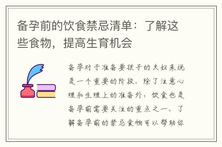 备孕前的饮食禁忌清单：了解这些食物，提高生育机会