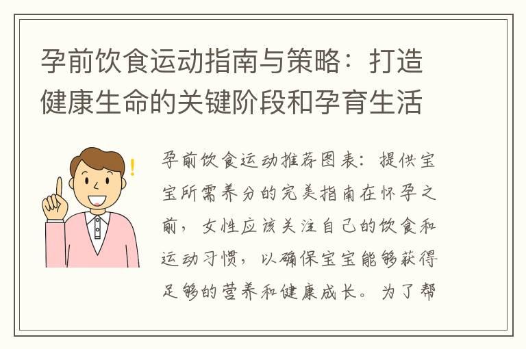 孕前饮食运动指南与策略：打造健康生命的关键阶段和孕育生活方式