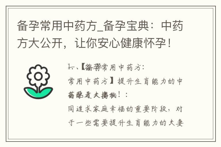 备孕常用中药方_备孕宝典：中药方大公开，让你安心健康怀孕！