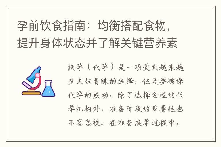 孕前饮食指南：均衡搭配食物，提升身体状态并了解关键营养素