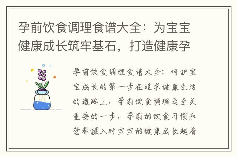 孕前饮食调理食谱大全：为宝宝健康成长筑牢基石，打造健康孕育蓝图