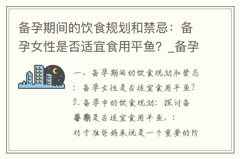 备孕期间的饮食规划和禁忌：备孕女性是否适宜食用平鱼？_备孕阶段的梦境解读：梦见黑蛇是否预示着怀孕的好兆头？