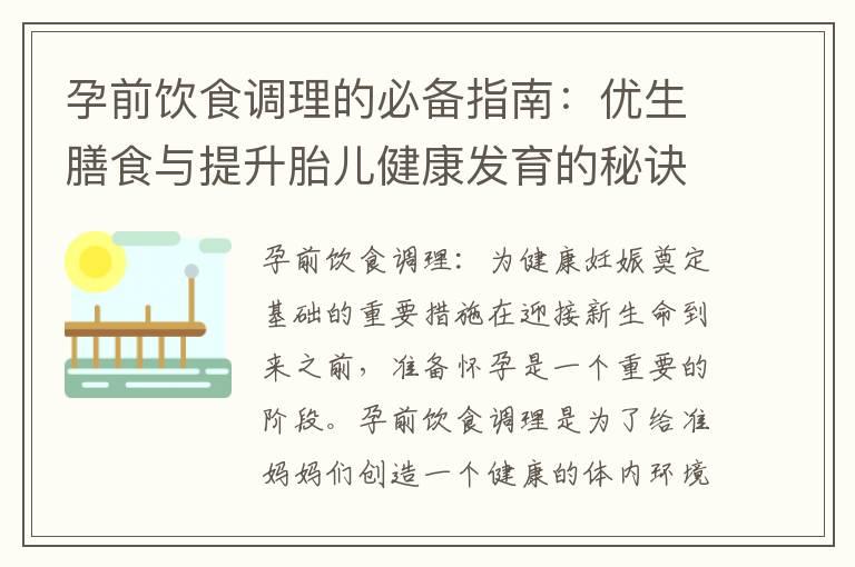 孕前饮食调理的必备指南：优生膳食与提升胎儿健康发育的秘诀