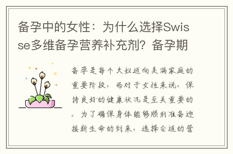 备孕中的女性：为什么选择Swisse多维备孕营养补充剂？备孕期间的营养需求与Swisse多维备孕补充剂提供的关键营养素