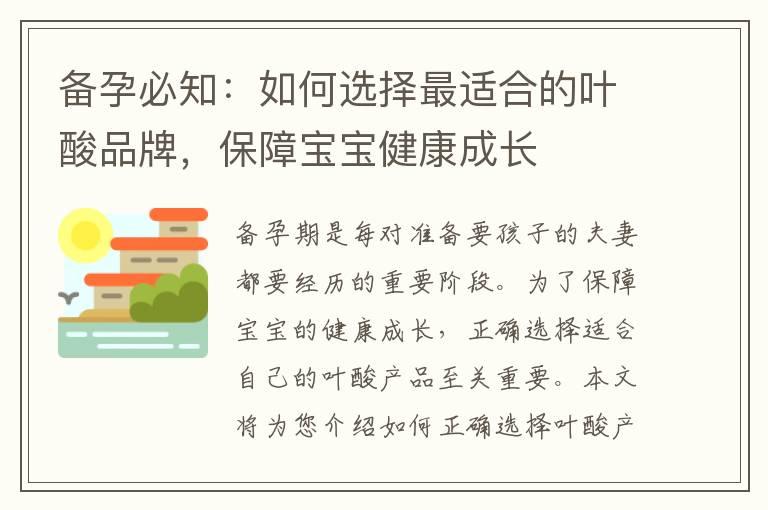 备孕必知：如何选择最适合的叶酸品牌，保障宝宝健康成长