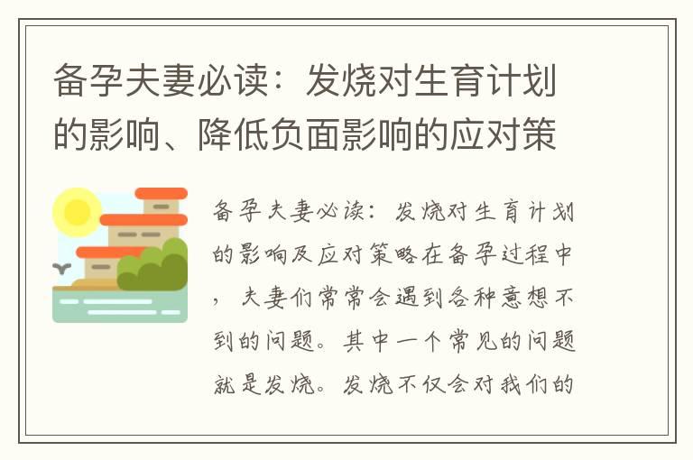 备孕夫妻必读：发烧对生育计划的影响、降低负面影响的应对策略