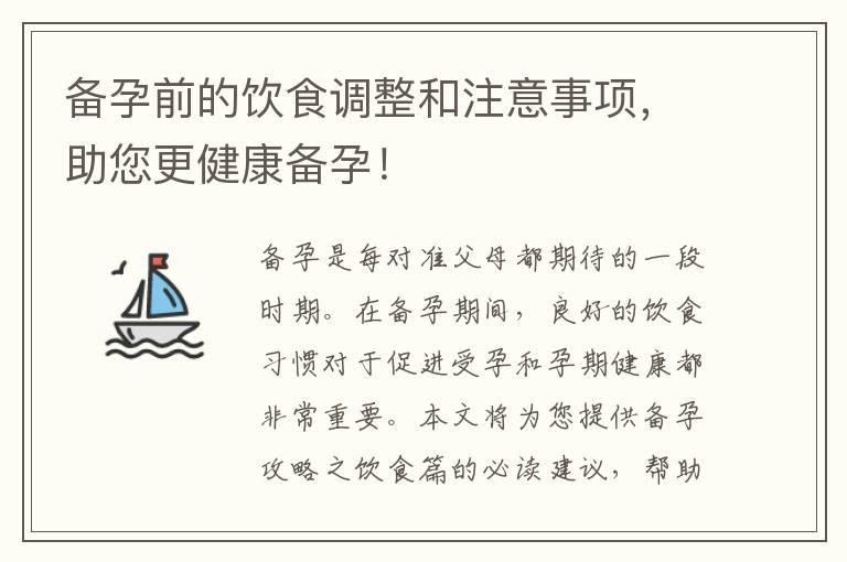 备孕前的饮食调整和注意事项，助您更健康备孕！