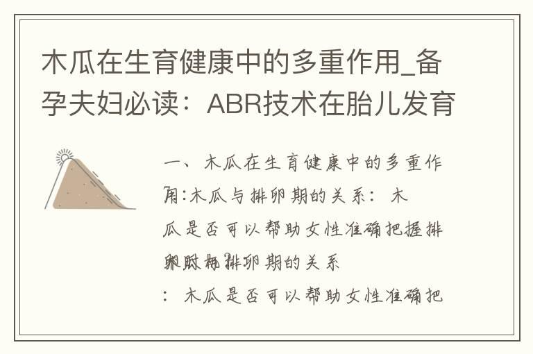 木瓜在生育健康中的多重作用_备孕夫妇必读：ABR技术在胎儿发育、孕妇健康和不孕不育诊断中的必要性和优势