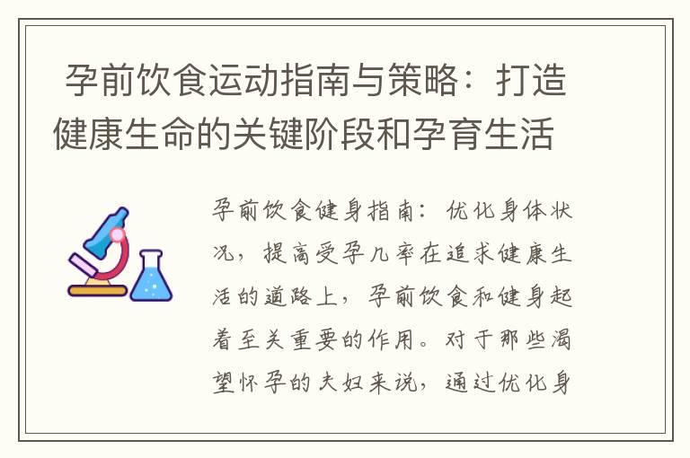  孕前饮食运动指南与策略：打造健康生命的关键阶段和孕育生活方式