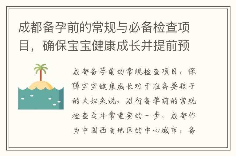 成都备孕前的常规与必备检查项目，确保宝宝健康成长并提前预防潜在问题