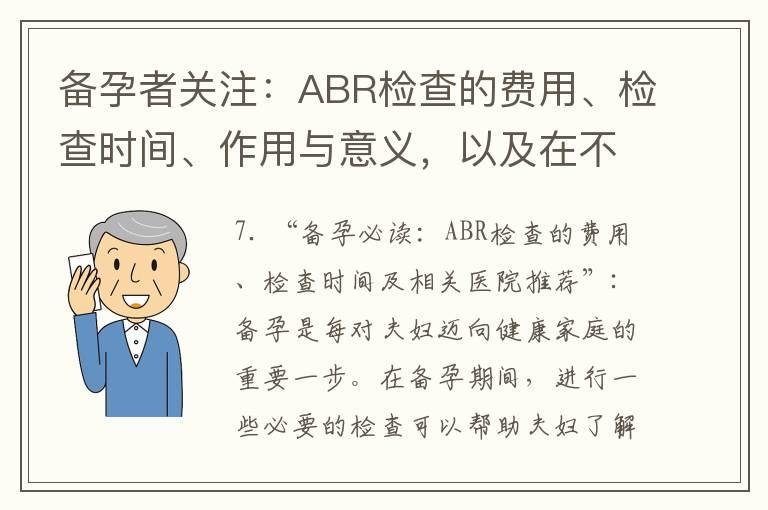 备孕者关注：ABR检查的费用、检查时间、作用与意义，以及在不孕不育治疗中的地位和前景展望