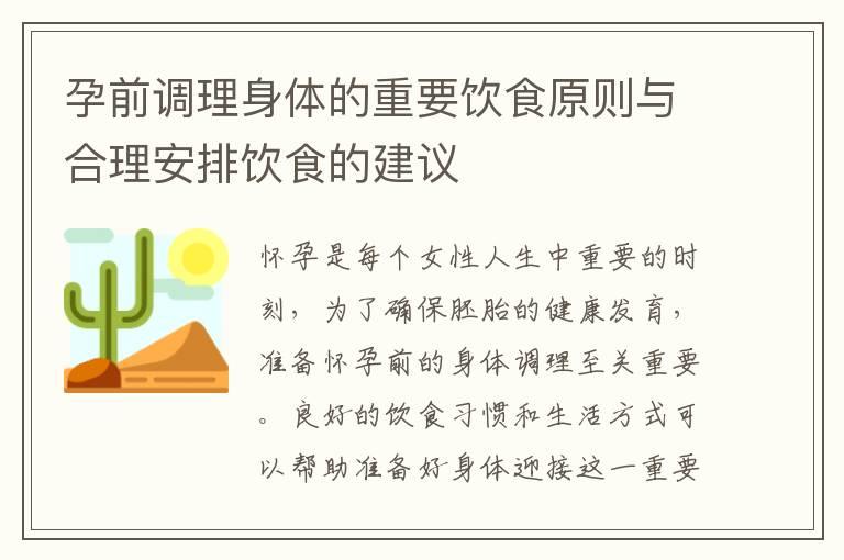 孕前调理身体的重要饮食原则与合理安排饮食的建议