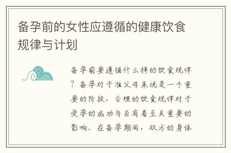 备孕前的女性应遵循的健康饮食规律与计划