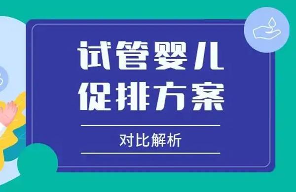 试管ppos方案优缺点解读分析，帮助你更好地选择合适的促排方案